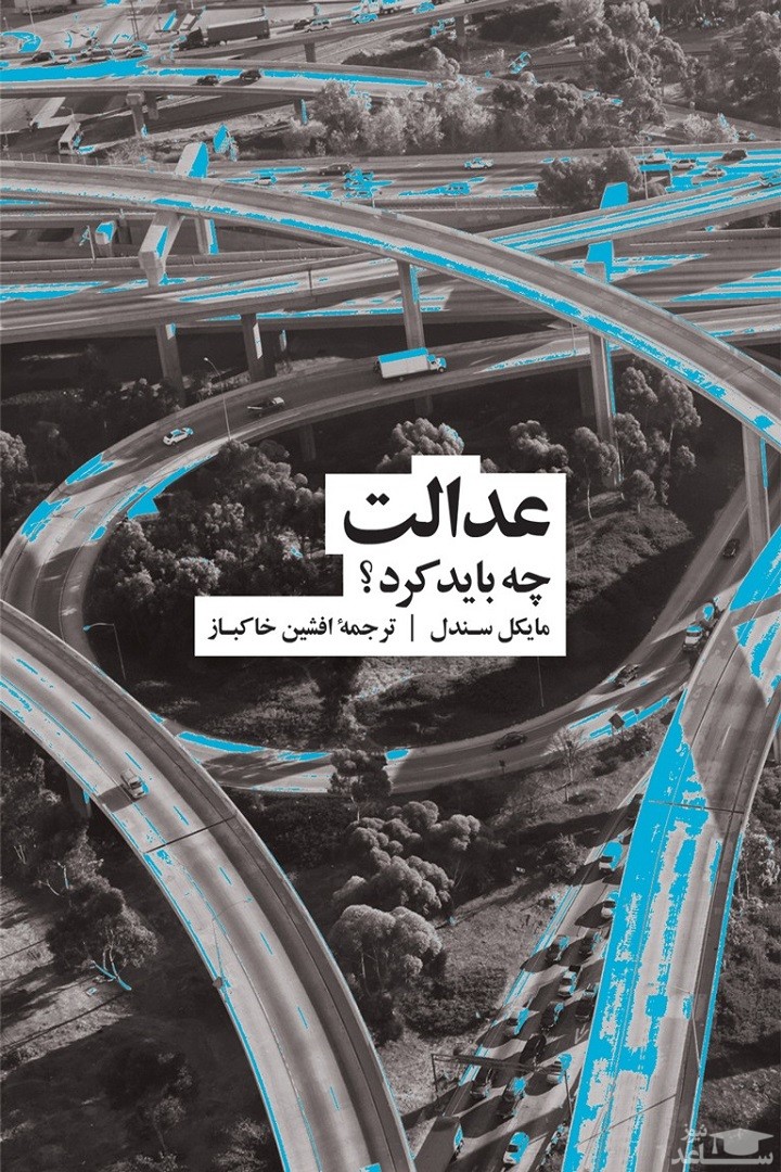 معرفی کتاب عدالت چه باید کرد؟ اثر مایکل سندل