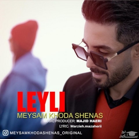 دانلود آهنگ لیلی از میثم خداشناس
