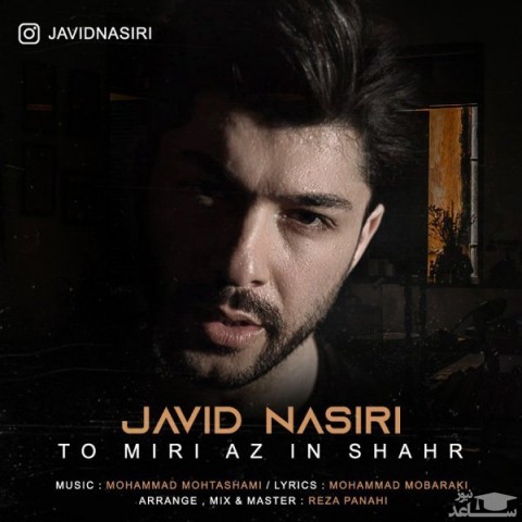 دانلود آهنگ تو میری ازاین شهر از جاوید نصیری