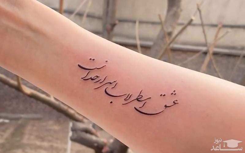 زیباترین طرح های تاتو نوشته فارسی معنی دار