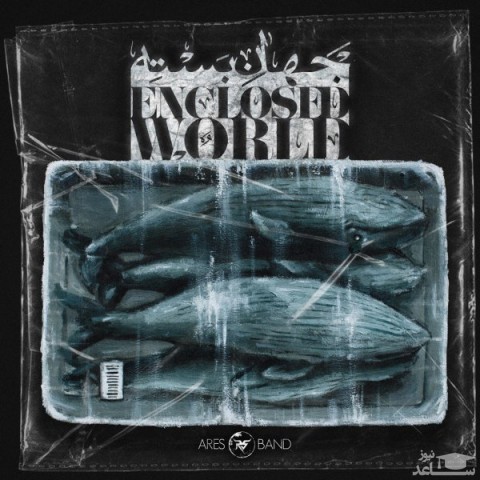 دانلود آهنگ جهان بسته از آرس بند