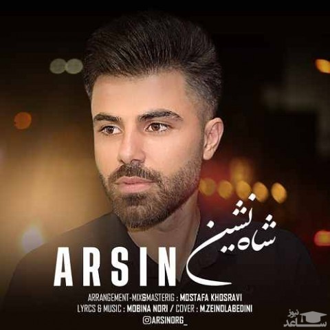 دانلود آهنگ شاه نشین از آرسین