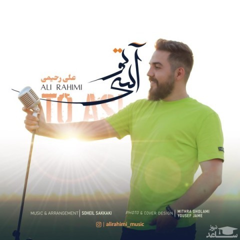 دانلود آهنگ تو آسی از علی رحیمی