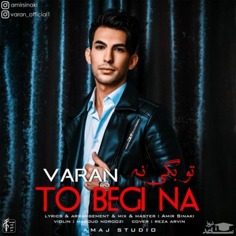 دانلود آهنگ تو بگی نه از واران