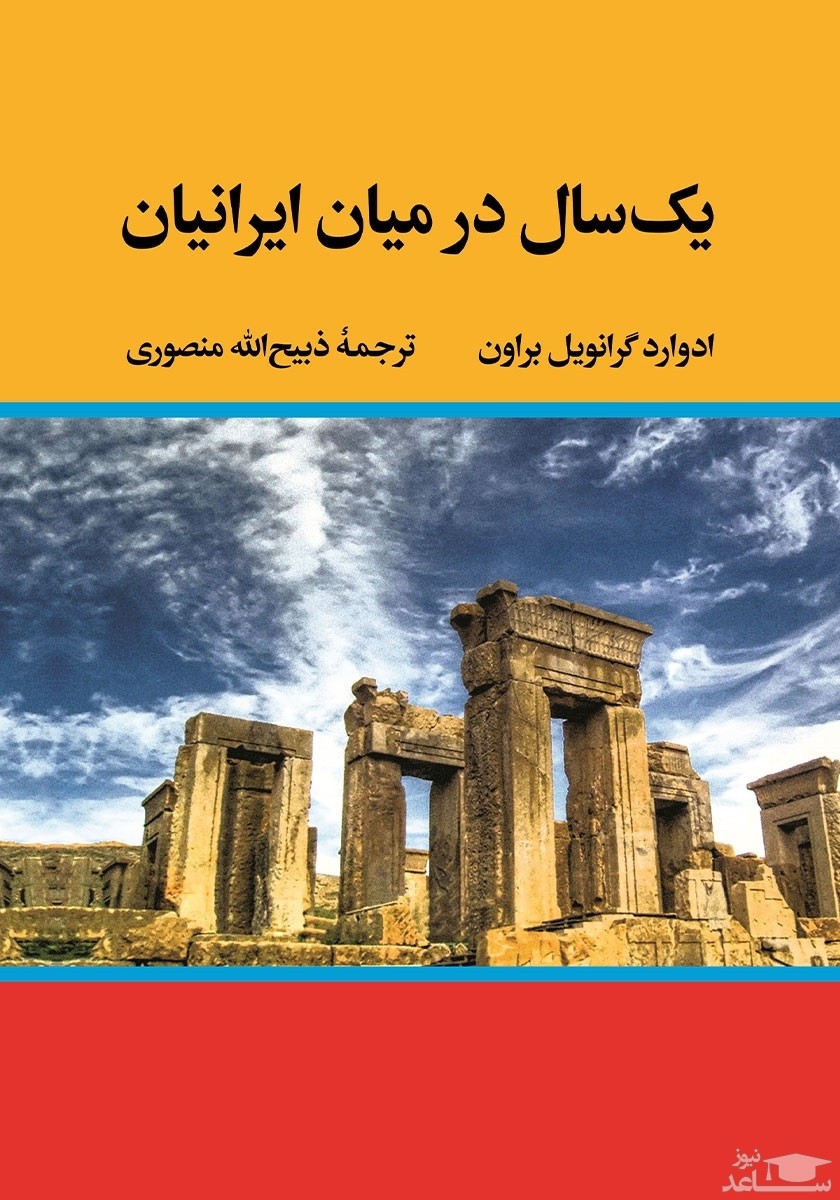 معرفی کتاب یک سال در میان ایرانیان اثر ادوارد براون