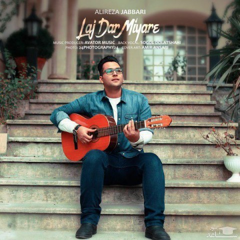 دانلود آهنگ لج در میاره از علیرضا جباری
