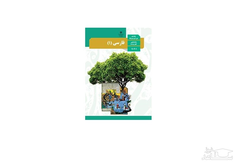 آموزش فارسی پایه دهم به همراه نمونه سوال