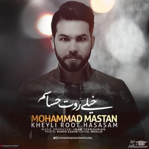 دانلود آهنگ خیلی روت حساسم از محمد مستان