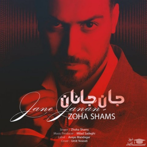 دانلود آهنگ جان جانان از ضحی شمس