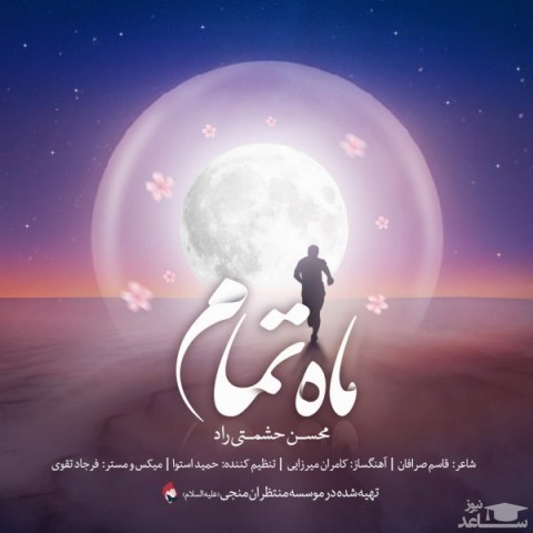 دانلود آهنگ ماه تمام از محسن حشمتی راد