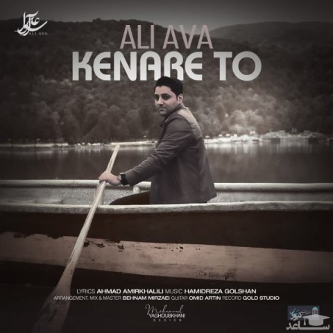دانلود آهنگ کنار تو از علی آوا