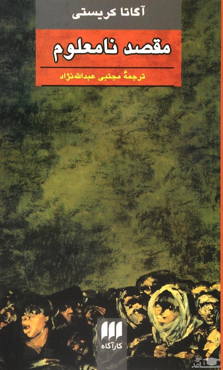 معرفی کتاب مقصد نامعلوم اثر آگاتا کریستی