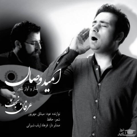 دانلود آهنگ امید وصال از عرفان نجف