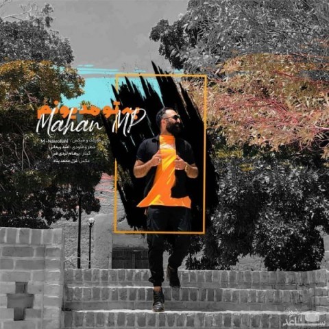 دانلود آهنگ به تو مدیونم از ماهان ام پی