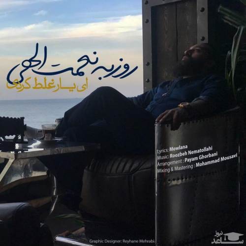 دانلود آهنگ ای یار غلط کردی از روزبه نعمت الهی