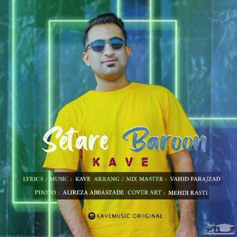دانلود آهنگ ستاره بارون از کاوه