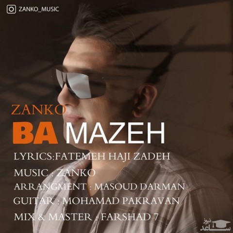 دانلود آهنگ با مزه از زانکو