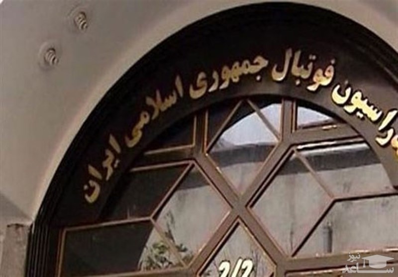 دلیل بسته شدن حساب فدراسیون فوتبال و سازمان لیگ چیست؟