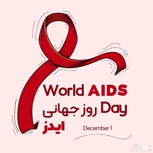 پوستر متن حمایتی به مناسبت روز جهانی ایدز