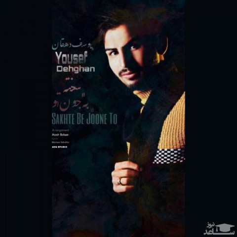 دانلود آهنگ سخته به جون تو از یوسف دهقان