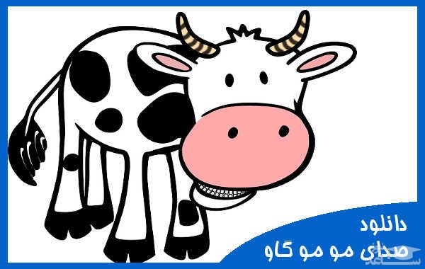 دانلود آهنگ مو مو گاو 1 از افکت صوتی انسان و موجودات زنده