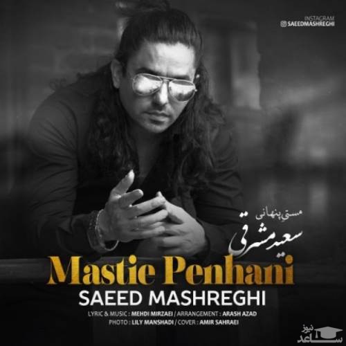دانلود آهنگ مستی پنهانی از سعید مشرقی
