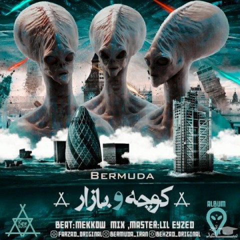 دانلود آهنگ کوچه و بازار از برمودا