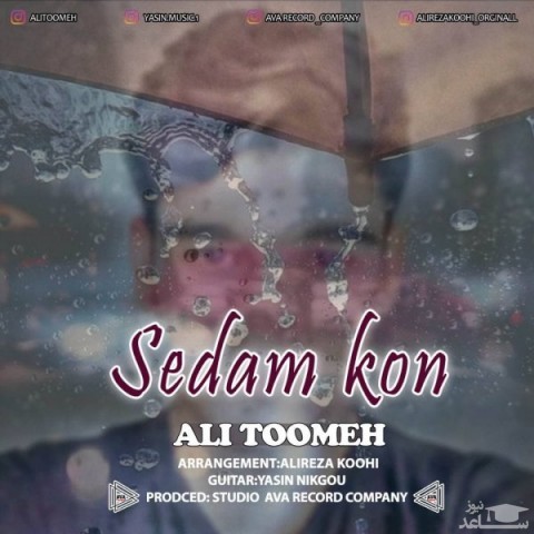 دانلود آهنگ صدام کن از علی تومه