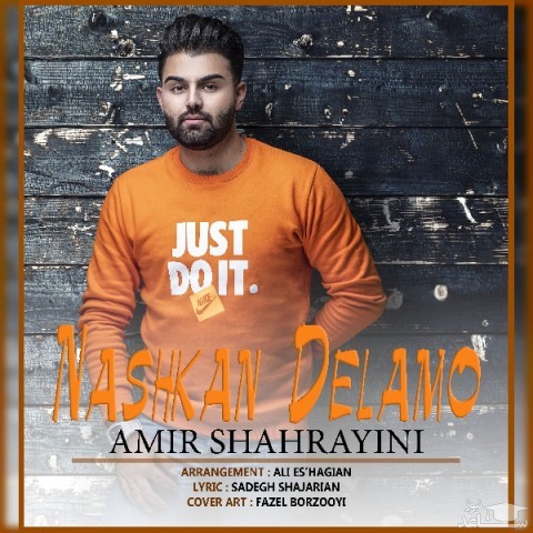 دانلود آهنگ نشکن دلمو از امیر شهرایینی