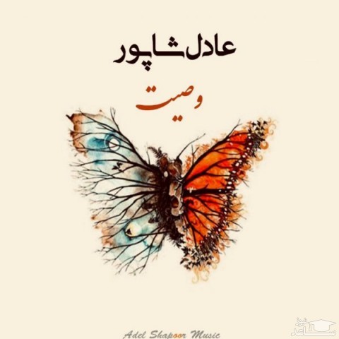 دانلود آهنگ وصیت از عادل شاپور
