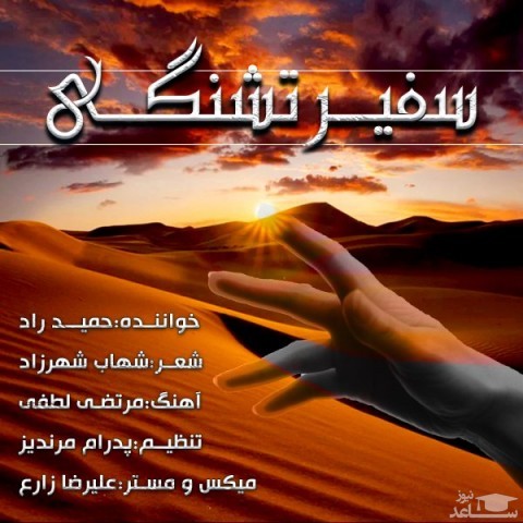 دانلود آهنگ سفیر تشنگی از دکتر حمید راد