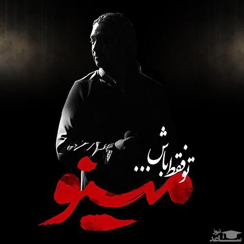 دانلود آهنگ تو فقط باش از مازیار فلاحی