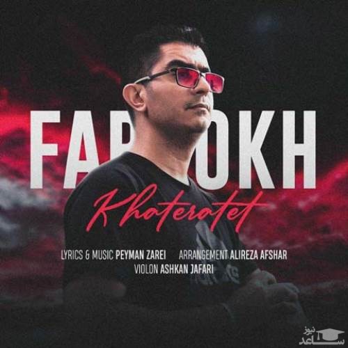 دانلود آهنگ خاطراتت از فرخ