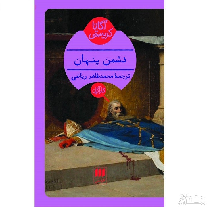 معرفی کتاب دشمن پنهان‌ اثر آگاتا کریستی