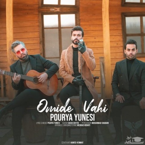 دانلود آهنگ امید واهی از پوریا یونسی