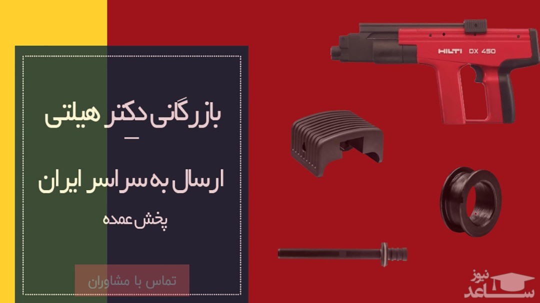 آشنایی با انواع برندهای تفنگ میخکوب و کاربردهای هر یک