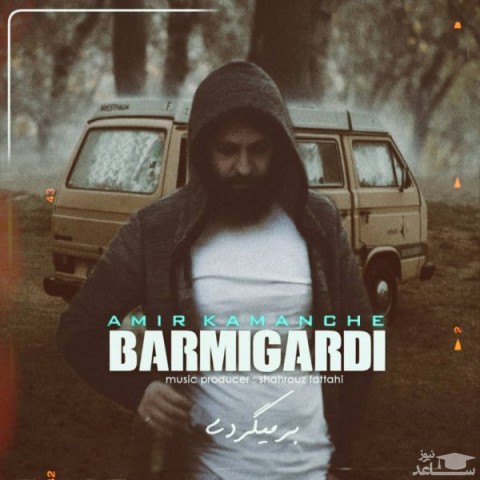 دانلود آهنگ برمیگردی از امیر کمانچه