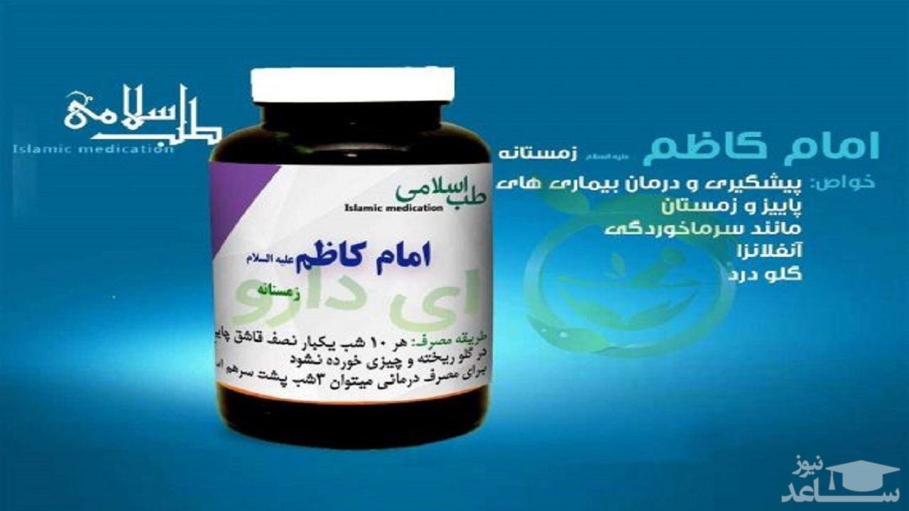 داروی منسوب به امام کاظم (ع) در مداوای کرونا جعلی است