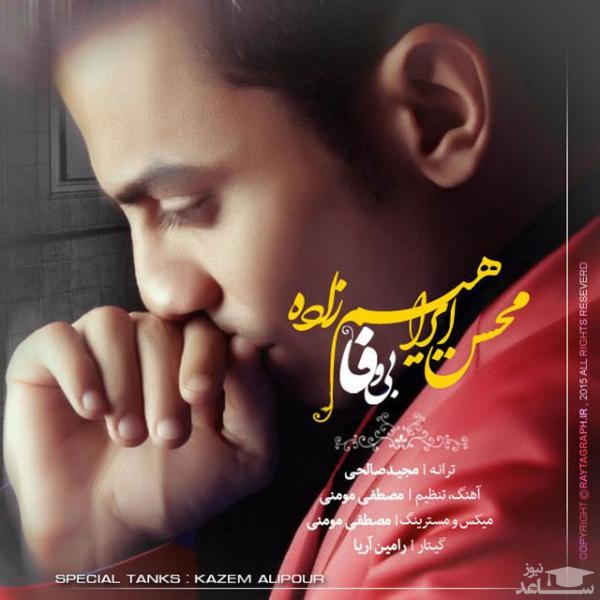 دانلود آهنگ بی وفا از محسن ابراهیم زاده
