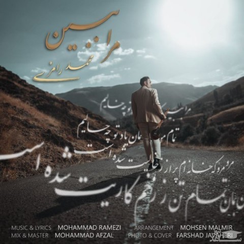 دانلود آهنگ مرا ببین از محمد رامزی