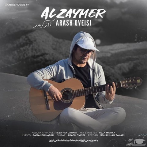 دانلود آهنگ آلزایمر از آرش اویسی