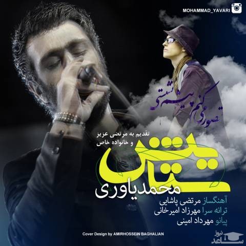 دانلود آهنگ ستایش از محمد یاوری