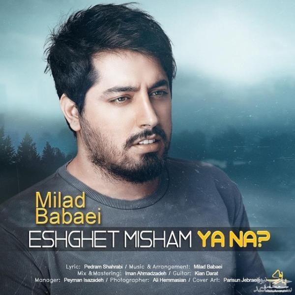 دانلود آهنگ عشقت میشم یا نه از میلاد بابایی