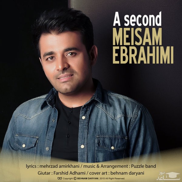 دانلود آهنگ یه ثانیه از میثم ابراهیمی