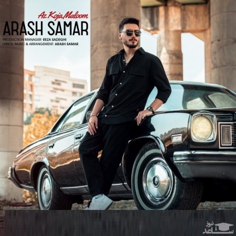 دانلود آهنگ از کجا معلوم از آرش سمار