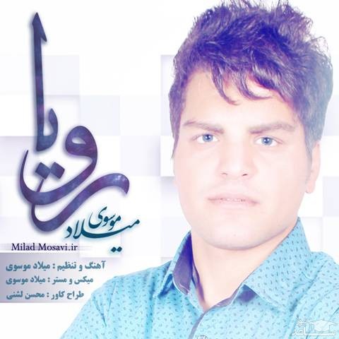 دانلود آهنگ رویا از میلاد موسوی