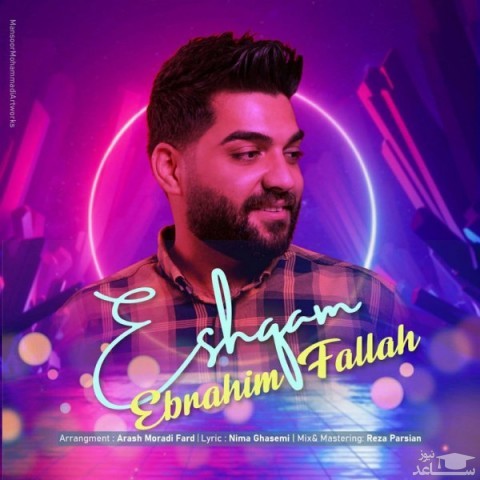 دانلود آهنگ عشقم از ابراهیم فلاح