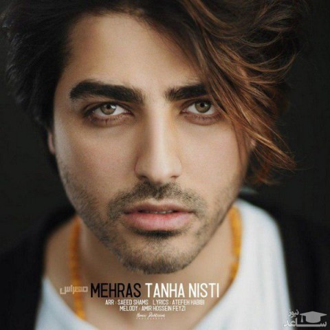 دانلود آهنگ تنها نیستی از مهراس
