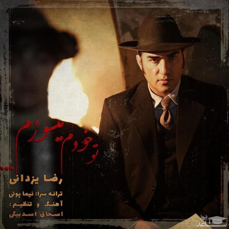 دانلود آهنگ تو خودم می سوزم از رضا یزدانی