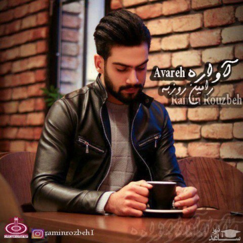 دانلود آهنگ آواره از رامین روزبه